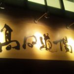 高田道場