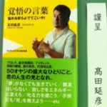 高田延彦著　覚悟の言葉～悩める奴らよでてこいや～！