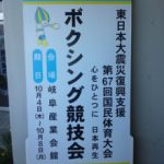 ぎふ清流国体　ボクシング競技会
