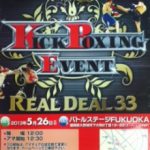 ＲＥＡＬＤＥＡＬ33バトルイベント～5/26