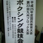 平成25度国民体育大会　九州ブロックボクシング競技大会