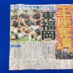 全国ラグビー大会福岡予選 東福岡ラグビー部優勝　