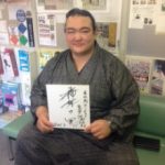 大関　稀勢の里 関　来院