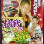 女子プロボクサー山田真子選手 世界前哨戦！