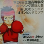 第26回全国高等学校選抜ボクシング大会　