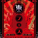 東フェス　2017　ご案内