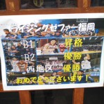 ライジングゼファーフクオカ　祝勝会！
