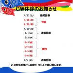 GW休診のお知らせ