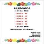 お盆休診のお知らせ