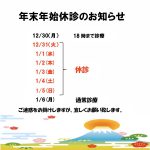 年末年始休診のお知らせ