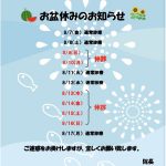 お盆休みのお知らせ