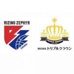 ライジングゼファーフクオカオフィシャルサプライヤー契約締結のお知らせ