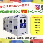 酸素ボックス半額キャンペーン
