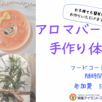 3/20(土)21(日)　アロマワックスバー手作り体験のお知らせ
