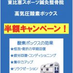 7月限定！スポーツ院酸素ボックス半額キャンペーン！