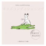 キッズコンディショニングの御案内