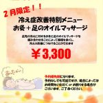 寺塚院限定‼冷え性改善温活キャンペーン