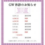 GW休診のお知らせ