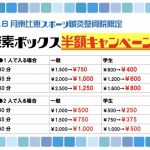 酸素ボックス半額キャンペーン！