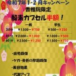 香椎院限定１・２月酸素カプセル半額キャンペーン