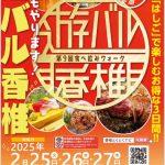 遊バル香椎2025