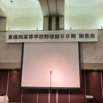 東福岡高等学校野球部68期　謝恩会