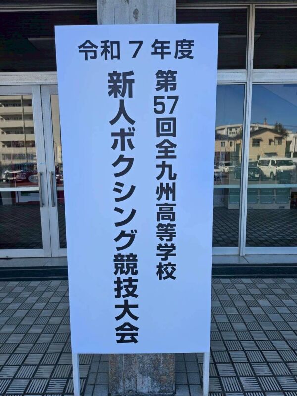 ボクシング 九州 1