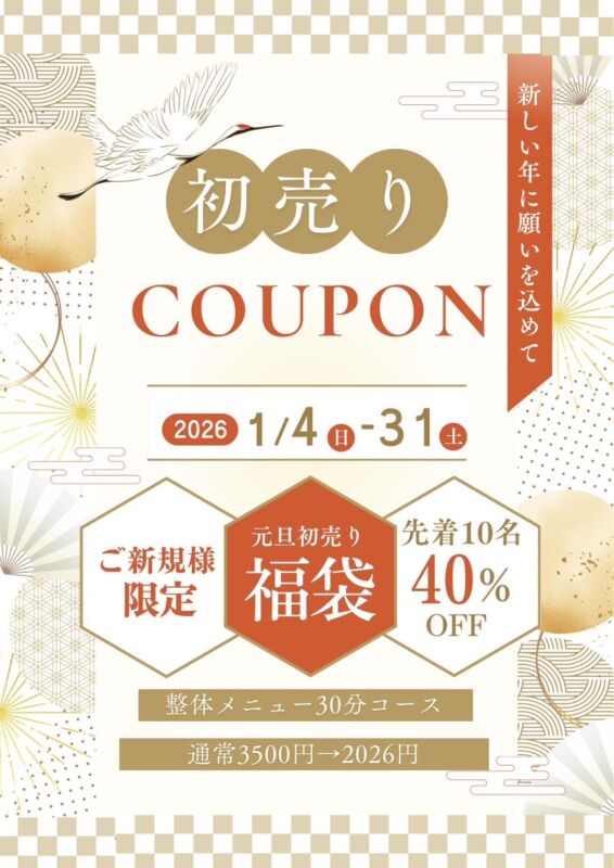 初売りクーポン2026