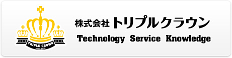 株式会社トリプルクラウンホームページへ