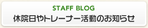 休院日やトレーナー活動のお知らせ