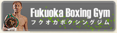 福岡ボクシングジム 越本隆志率いるFukuokaボクシングジム