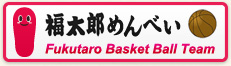福太郎めんべいバスケットボールクラブ