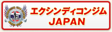 エクシンディコンジム　ＪＡＰＡＮ