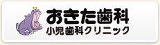 おきた歯科小児歯科クリニック