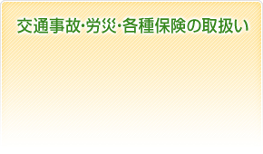 交通事故・労災・各種保険の取扱い