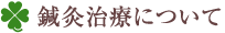 鍼灸治療について