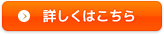 詳しくはこちら