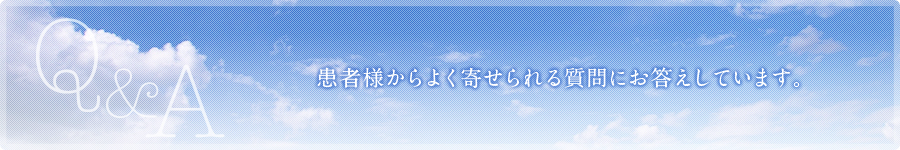 患者様からよく寄せられる質問にお答えしています。