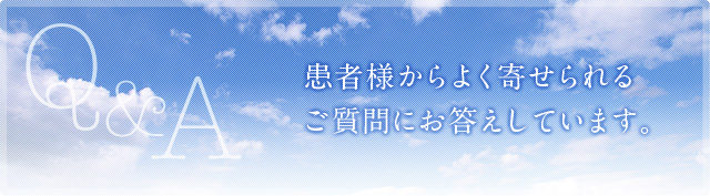 患者様からよく寄せられる質問にお答えしています。