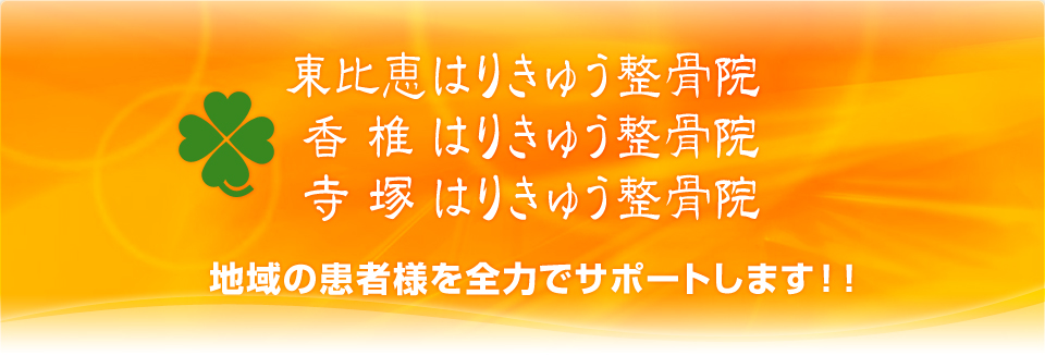 東比恵・香椎・寺塚はりきゅう整骨院　患者様を全力でサポートします！！