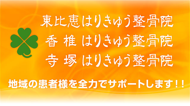 東比恵・香椎・寺塚はりきゅう整骨院　患者様を全力でサポートします！！