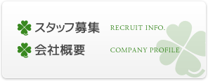 会社案内、柔道整復師、鍼灸師、スポーツトレーナー募集情報