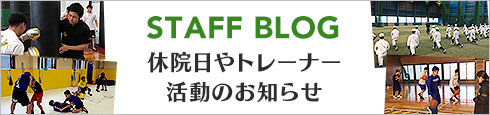 スタッフブログ　休診日やトレーナー活動のお知らせ