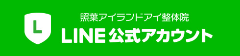 照葉アイランドアイ整体院 公式LINE