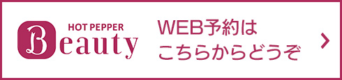 WEB予約はこちらからどうぞ