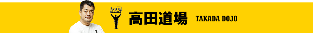 高田道場オフィシャルサイト 福岡やずやキッズクラブ