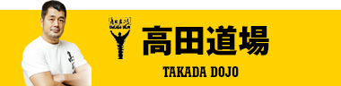 高田道場オフィシャルサイト 福岡やずやキッズクラブ