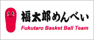 福太郎めんべいバスケットボールクラブ