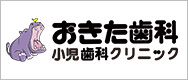 おきた歯科小児歯科クリニック