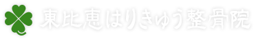 東比恵はりきゅう整骨院